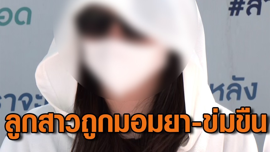 แม่ร้อง ลูกสาววัย 13 ถูกเพื่อนรุ่นพี่ มอมยา-ข่มขืน 2 วัน หมอตรวจพบสารเฮโรอีน-กัญชา