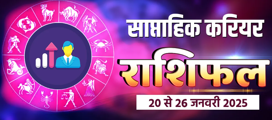 Weekly Career Horoscope 20th to 26th January 2025: This week 3 zodiac signs will get great success, experience will come in handy, read career horoscope