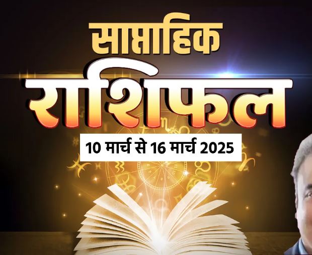 Weekly Horoscope: इस सप्ताह इन राशियों के सितारे रहेंगे बुलंदियों पर, व्यापार में होगी वृद्धि, घर मे होगा धन का आगमन, पढ़िए साप्ताहिक राशिफल